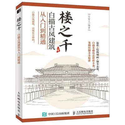 【新华书店旗舰店官网】楼之千(白描古风建筑从入门到精通)  艺术绘画 建筑科学类图书 人民邮电出版社 新华书店旗舰店 正版图书