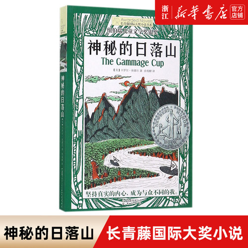 神秘的日落山/长青藤小说