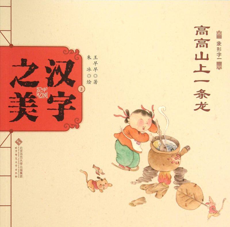 高高山上一条龙(象形字一)/中国记忆汉字之美