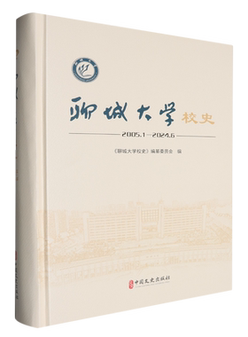 聊城大学校史:2005.1-2024.6