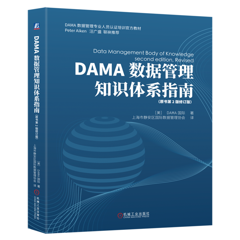 DAMA数据管理知识体系指南:原书第2版修订版