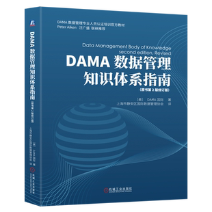 DAMA数据管理知识体系指南:原书第2版修订版
