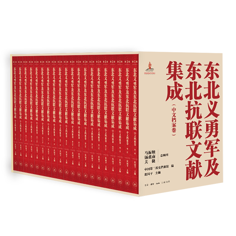 东北义勇军及东北抗联文献集成.第一辑.中文档案卷:1-20卷