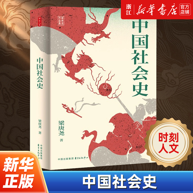 【时刻人文】正版包邮 中国社会史 著名历史学家梁庚尧的经典之作  一部兼顾各朝代社会特点 深具叙事特色的中国社会史教科书