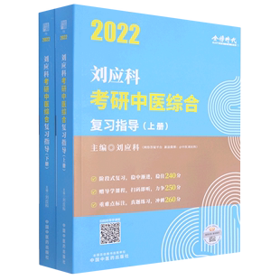 刘应科考研中医综合复习指导 上下2022