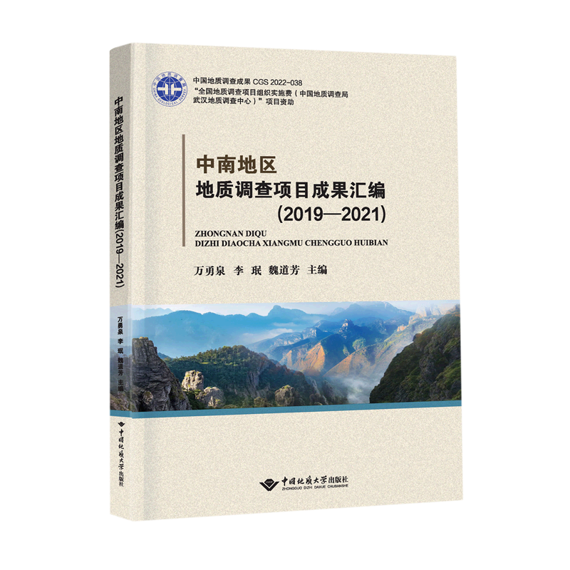 中南地区地质调查项目成果汇编(2019-2021)