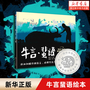 新华书店 牛言·蜚语 信谊图画书奖系列 精装硬壳书籍 寻求真相的绘本故事书 小学生课外阅读书籍
