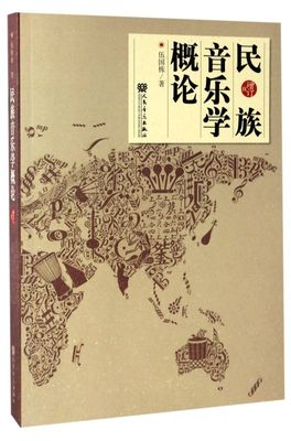 【新华书店旗舰店官网】民族音乐学概论(增订版) 伍国栋著 艺术音乐类书籍 人民音乐出版社 浙江新华书店 正版书保证 艺术大类书籍