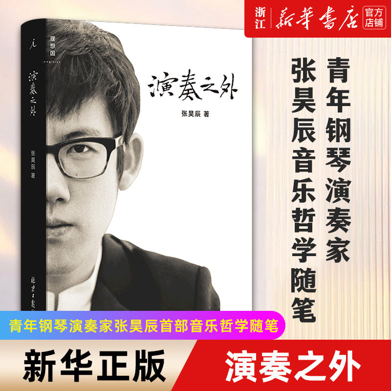 【新华书店旗舰店官网】演奏之外(精) 青年钢琴演奏家张昊辰首部音乐哲学随笔 以天才的悟性与赤子的精神 展现古典音乐的世界,书籍/杂志/报纸,音乐（新）,淘宝优惠券,粉丝福利购,淘宝优惠卷