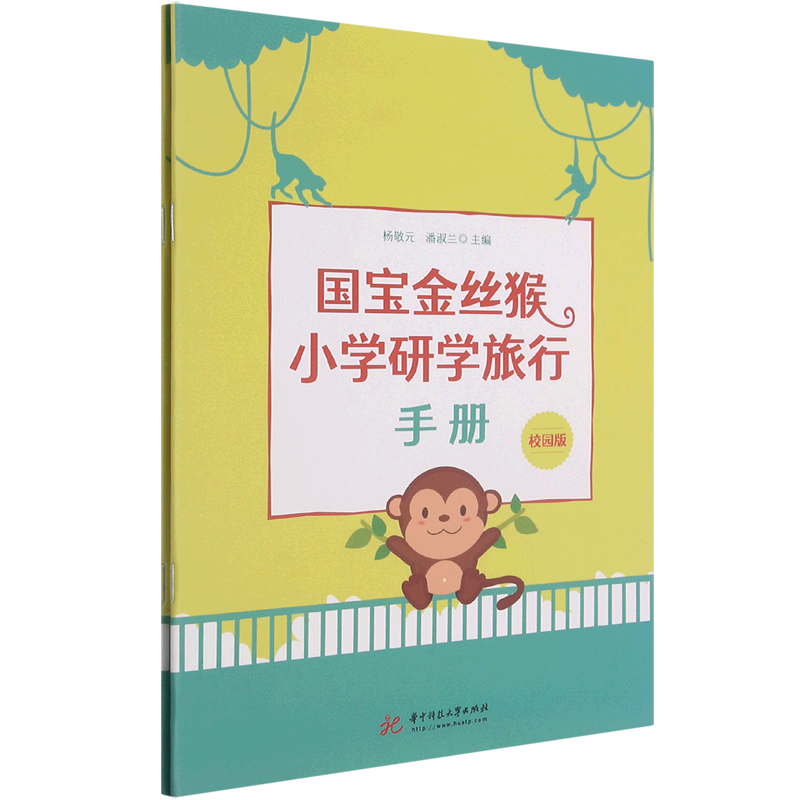 国宝金丝猴小学研学旅行手册(共2册)