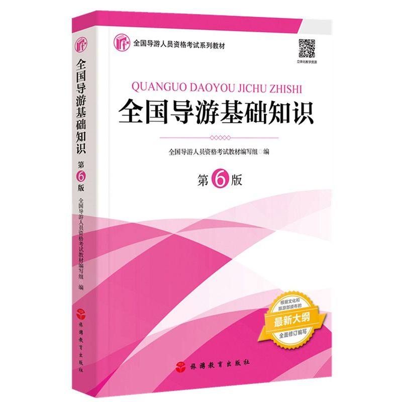 【新华书店旗舰店官网】全国导游基础知识考试/教材/教辅/论文导游员资格考试编者:全国导游人员资格考试教材编写组旅游教育出版社