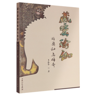 藏密瑜伽的奥秘与传奇