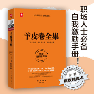 正版 羊皮卷全集全新精校精译本影响世界 15本成功学名著合集营销销售心理学人性 弱点职场经商书籍 新华书店旗舰店官网 包邮