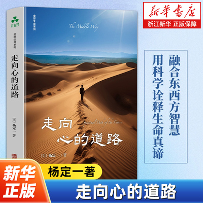 走向心的道路 杨定一2025年全新力作 全部生命系列 24个实践练习引领走向内心宁静与智慧解脱之路 心灵与修养 内心的宁静