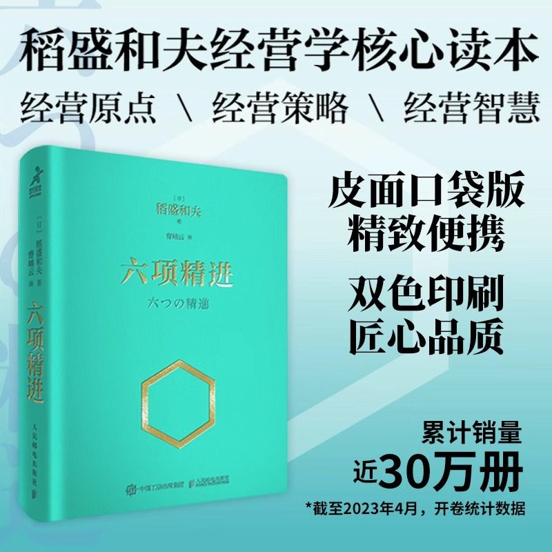 六项精进 口袋版 稻盛和夫经营哲学核心读本 人生哲学企业管理演讲系列 市场营销干法阿米巴经营实战方法核心读本
