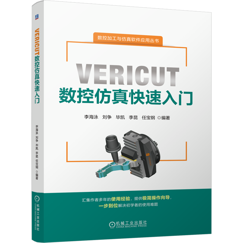 VERICUT数控仿真快速入门