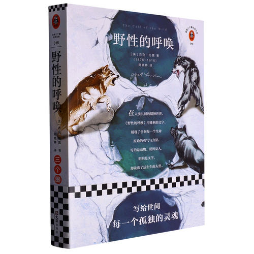 野性的呼唤/读客三个圈经典文库