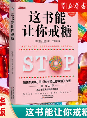 这书能让你戒糖 亚伦·卡尔 这书能让你戒烟 家庭医生健康养生 血糖高 肥胖人士 对甜食上瘾者的戒糖手册 饮食营养书籍 正版包邮