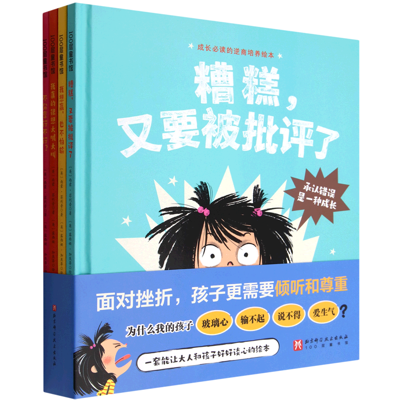 成长读的逆商培养绘本共4册