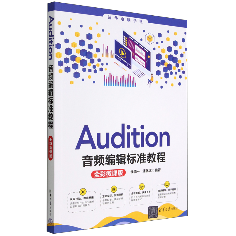 Audition音频编辑标准教程(全彩微课版)/清华电脑学堂