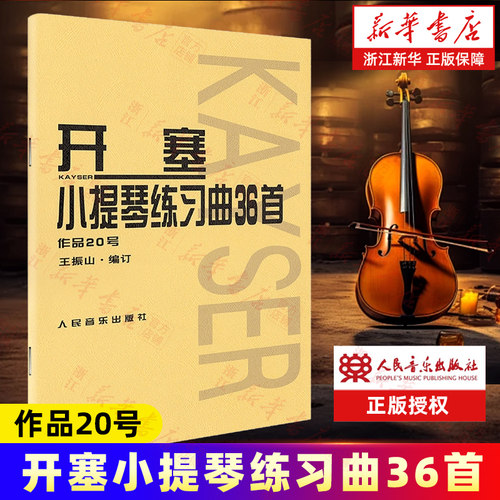 开塞小提琴练习曲36首作品20号