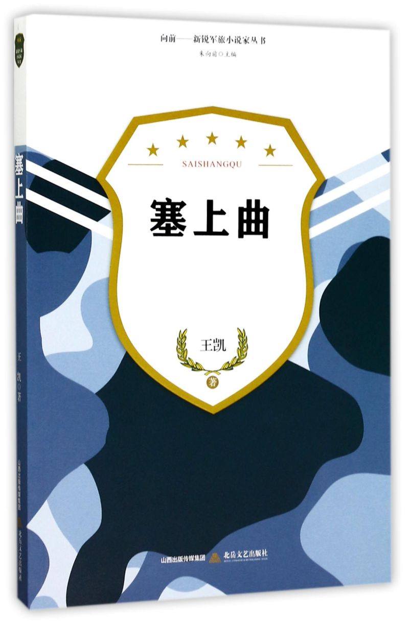 塞上曲/向前新锐军旅小说家丛书