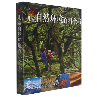 DK儿童自然环境百科全书