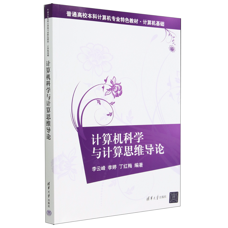计算机科学与计算思维导论(计算机基础普通高校本科计算机专业特色教材)