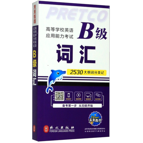 高等学校英语应用能力考试B级词汇