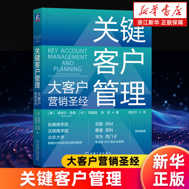 【新华书店旗舰店】关键客户管理:大客户营销圣经 诺埃尔 凯普 体系 竞争力 职业技能 人力资源 构建组织结构 绩效薪酬 正版书籍