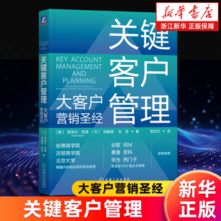 【新华书店旗舰店】关键客户管理:大客户营销圣经 诺埃尔 凯普 体系 竞争力 职业技能 人力资源 构建组织结构 绩效薪酬 正版书籍