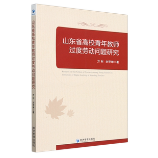 山东省高校青年教师过度劳动问题研究