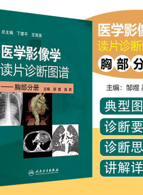 医学影像学读片诊断图谱胸部分册 头颈胸腹骨肌部放射医学超声诊断学影像解剖学胸部影像学x线读片指南磁共振ct诊断人民卫生出版社