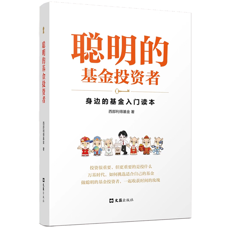 【新华书店旗舰店】聪明的基金投资者 西部利得基金 正版书籍