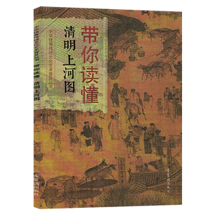 带你读懂清明上河图 中华优秀传统文化艺术普及丛书