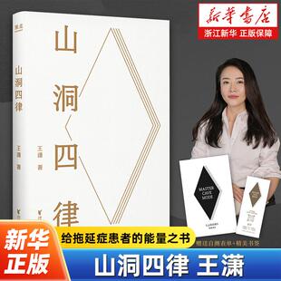【新华书店旗舰店】山洞四律 王潇2025年新作 智能时代拖延症患者自救指南 4个招式16天助你打败拖延 成为高手 新华正版
