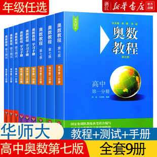 高中数学竞赛题奥林匹克奥数举一反三题库教材书华师大 高中奥数教程第七版 高一二三奥数同步专项训练数学思维强化训练练习册