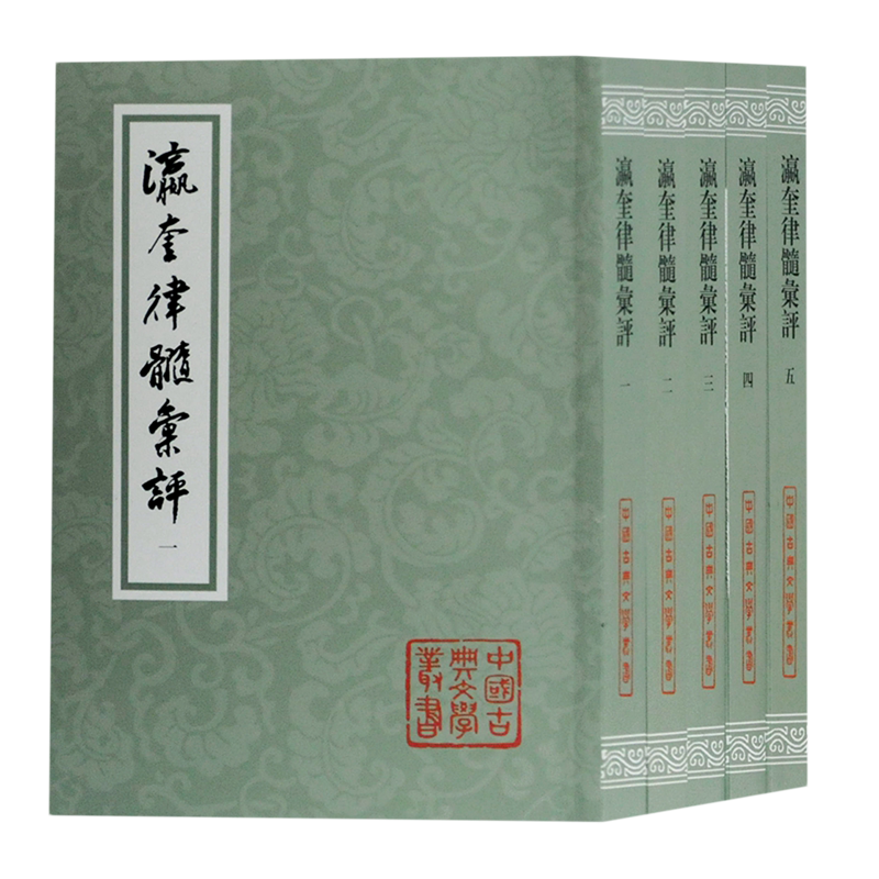 瀛奎律髓汇评(共5册)平装 /中国古典文学丛书 唐宋律诗选集文学理论研究 诗词写作实用书籍 上海古籍出版社