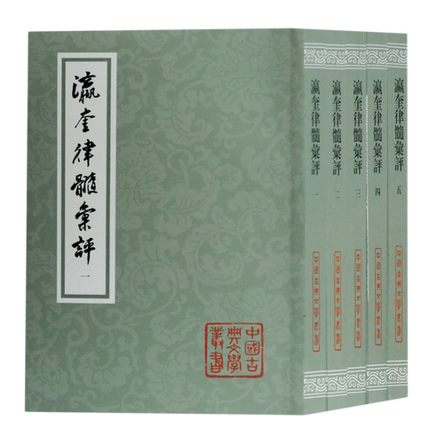 瀛奎律髓汇评(共5册)平装 /中国古典文学丛书 唐宋律诗选集文学理论研究 诗词写作实用书籍 上海古籍出版社