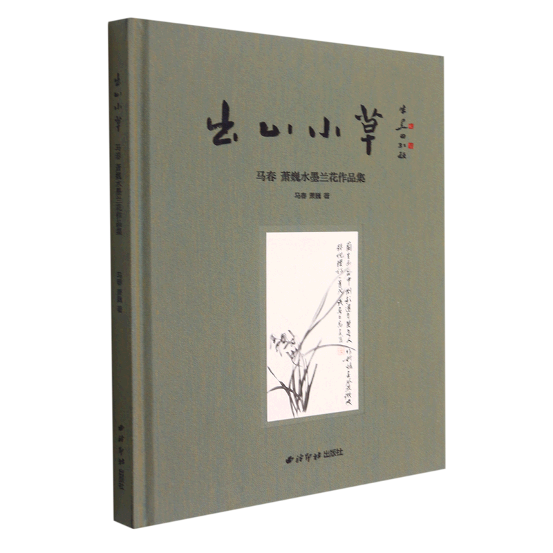 出山小草:马春萧巍水墨兰花作品集