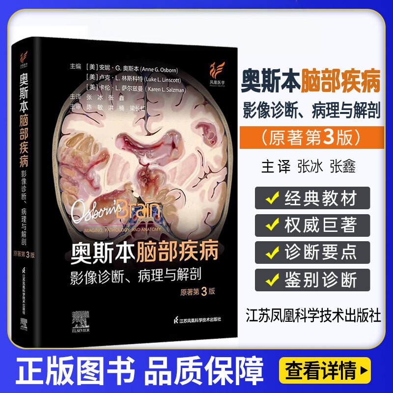 奥斯本脑部疾病影像诊断病理与解剖 原著第3版 张冰 张鑫主译强调神经影像学的关键概念与技术应用 江苏凤凰科学技术影像医学书籍