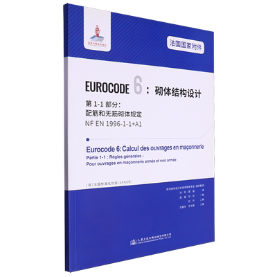 法国国家附件Eurocode 6砌体结构设计.第1-1部分:配筋和无筋砌体规定NF EN1996-1-1+A1...