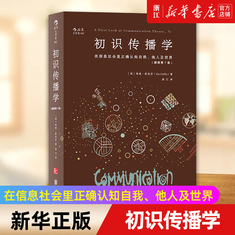 初识传播学(插图第7版)新华正版图片