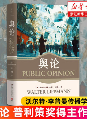【新华书店旗舰店】舆论 普利策奖得主“现代新闻学之父”沃尔特·李普曼传播学经典 回答后真相时代我们如何清醒地活？正版书籍