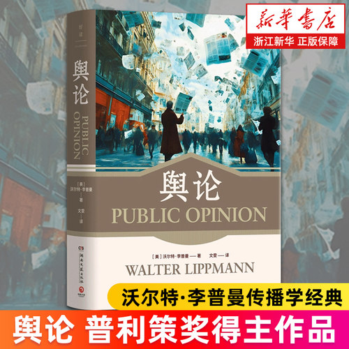 【新华书店旗舰店】舆论 普利策奖得主“现代新闻学之父”沃尔特·李普曼传播学经典 回答后真相时代我们如何清醒地活？正版书籍