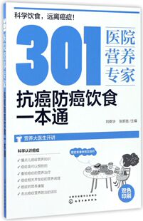 301医院营养专家 抗癌防癌饮食一本通 癌症饮食 营养科医生给关注健康人士及癌症患者日常饮食和营养全方位超详细的健康指导书籍