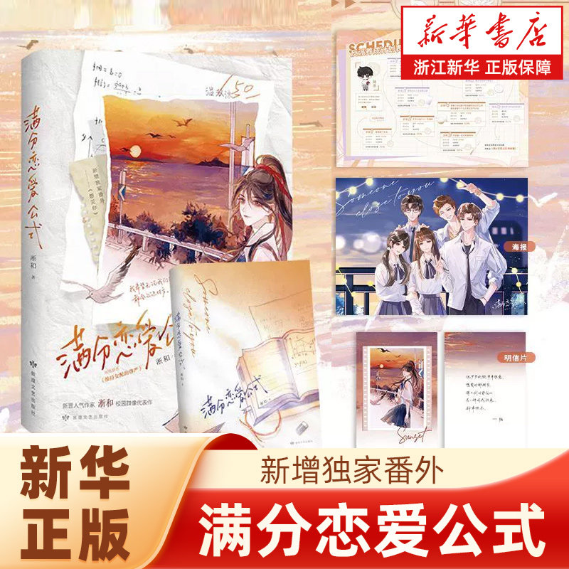 满分恋爱公式 网络原名：维持女配的尊严 新增独家番外 随书附赠 海报+明信片+反派养成计划表 青春文学小说书图片