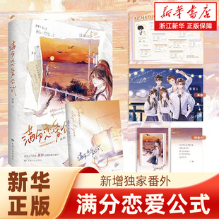 满分恋爱公式 网络原名：维持女配的尊严 新增独家番外 随书附赠 海报+明信片+反派养成计划表 青春文学小说书