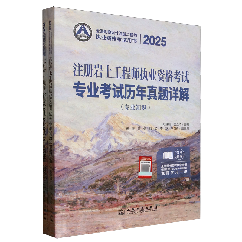 2025注册岩土工程师执业资格考试专业考试历年真题详解.专业知识