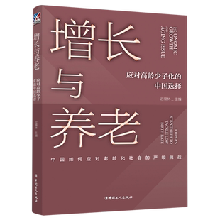 增长与养老(应对高龄少子化的中国选择)